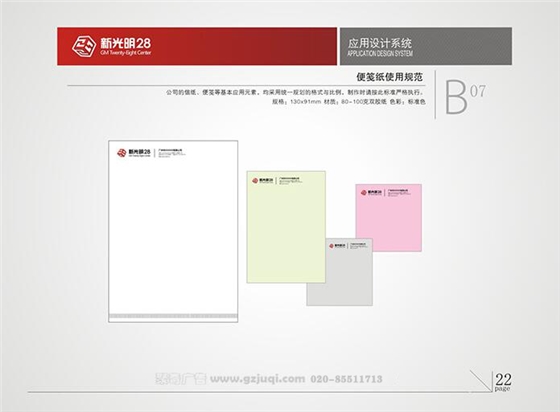 新光明企業(yè)VI設(shè)計(jì)-便簽紙使用規(guī)范|廣州聚奇廣告