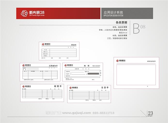 新光明企業(yè)VI設(shè)計(jì)-各類票據(jù)|廣州聚奇廣告