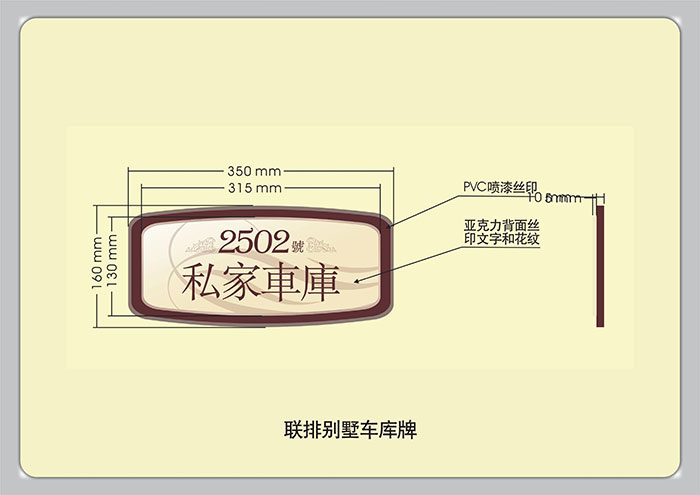 標(biāo)識(shí)導(dǎo)視設(shè)計(jì)-聯(lián)排別墅車(chē)庫(kù)牌|聚奇廣告