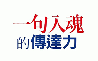 日本最強(qiáng)文案達(dá)人：一句文案入魂的技巧，別用腦、用心  