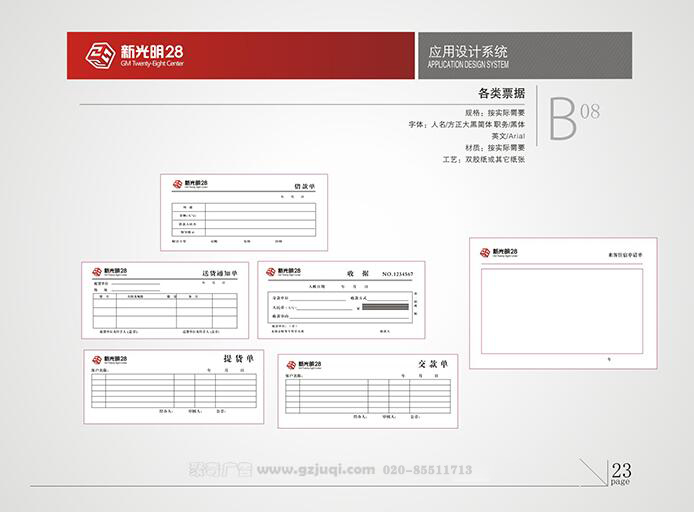 新光明企業(yè)VI設(shè)計-各類票據(jù)|廣州聚奇廣告