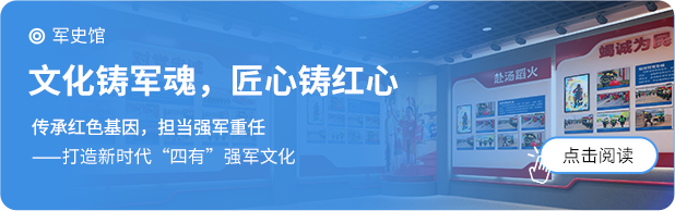 聚奇部隊展廳、軍史館、軍史長廊、部隊文化建設